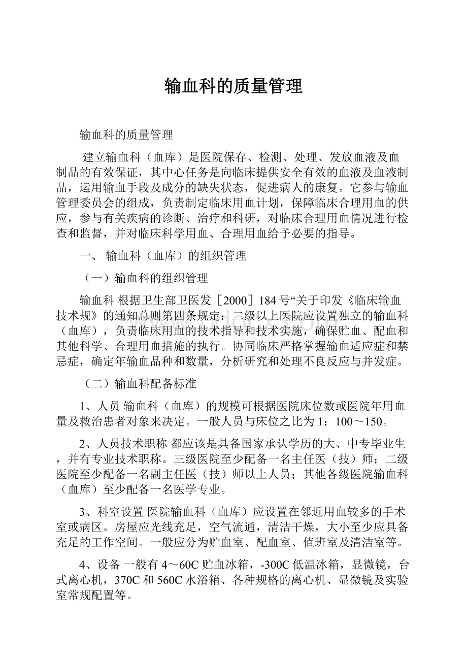 输血科的质量管理Word格式文档下载.docx_第1页