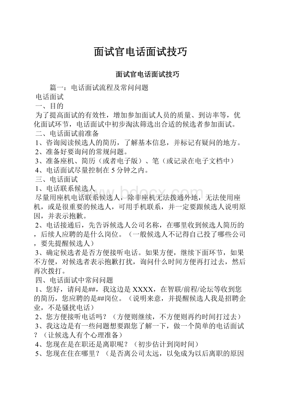 面试官电话面试技巧.docx_第1页