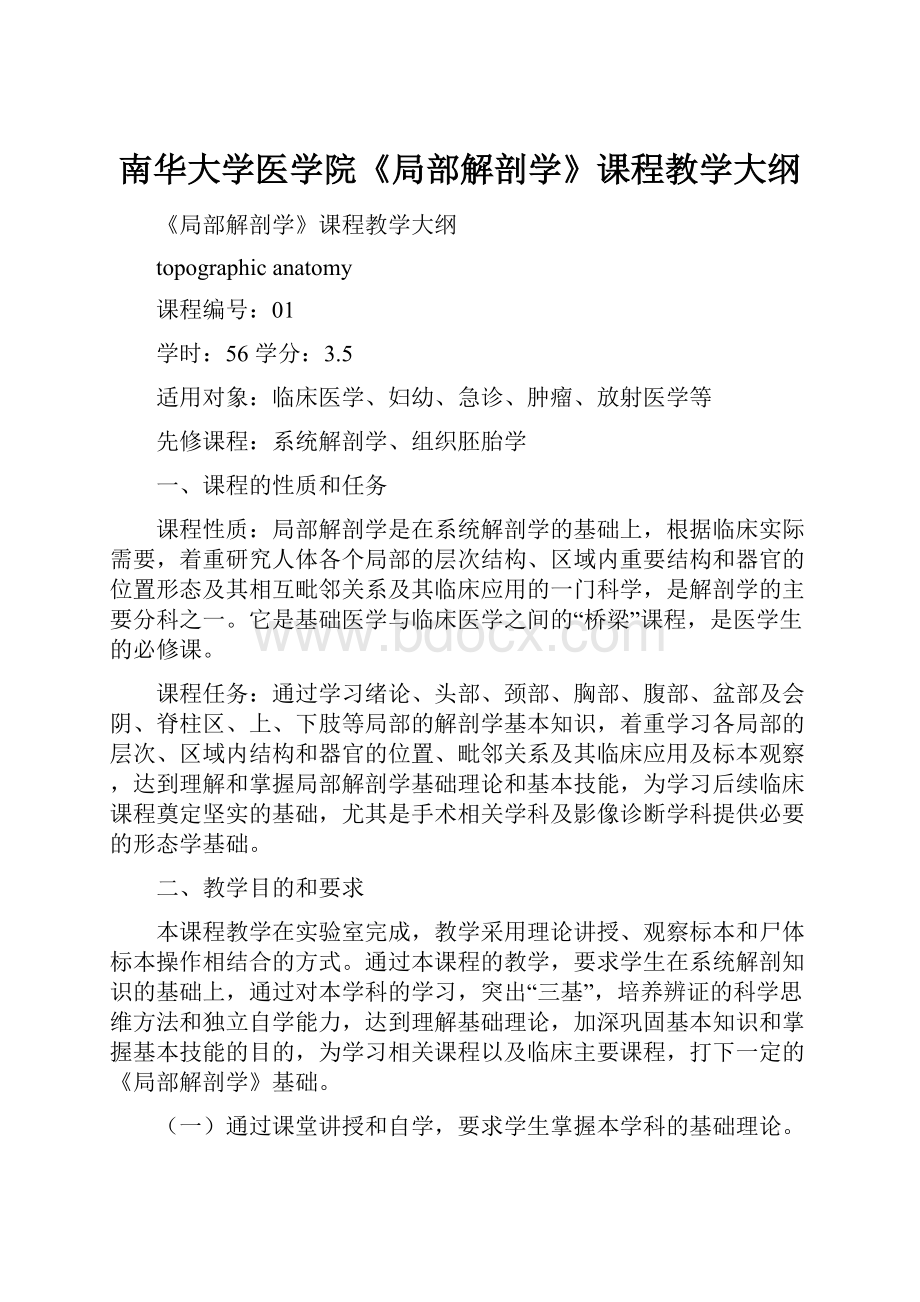 南华大学医学院《局部解剖学》课程教学大纲Word文档下载推荐.docx_第1页