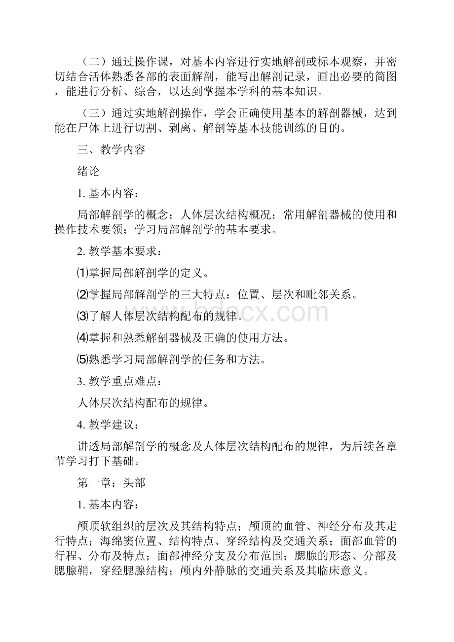 南华大学医学院《局部解剖学》课程教学大纲Word文档下载推荐.docx_第2页