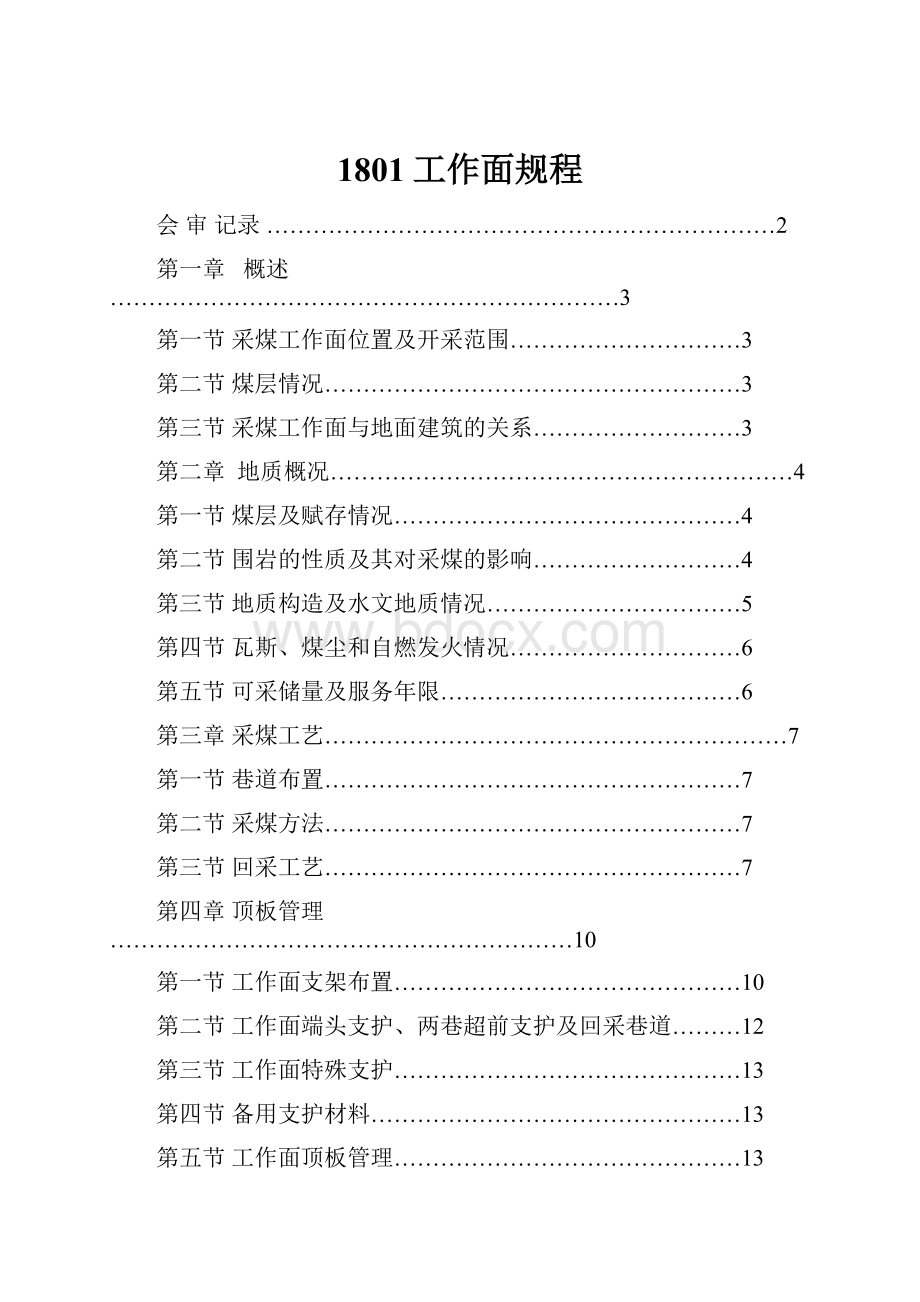 1801工作面规程Word格式.docx