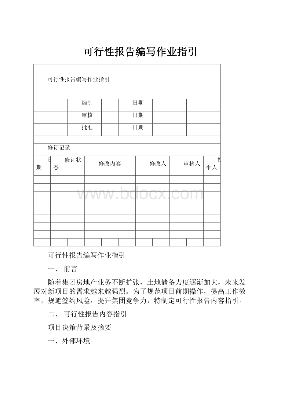 可行性报告编写作业指引.docx