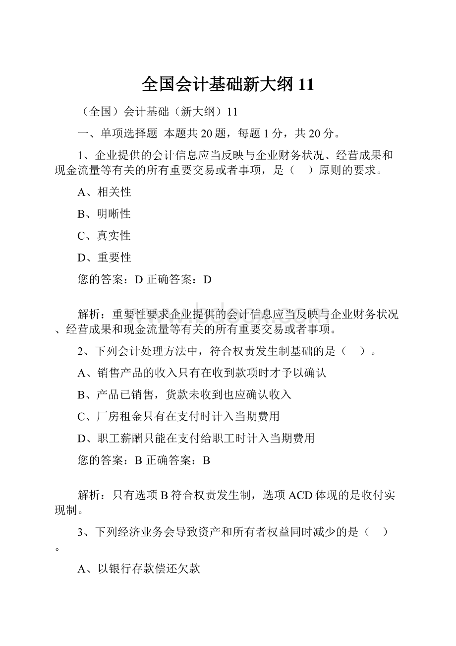 全国会计基础新大纲11Word文档格式.docx