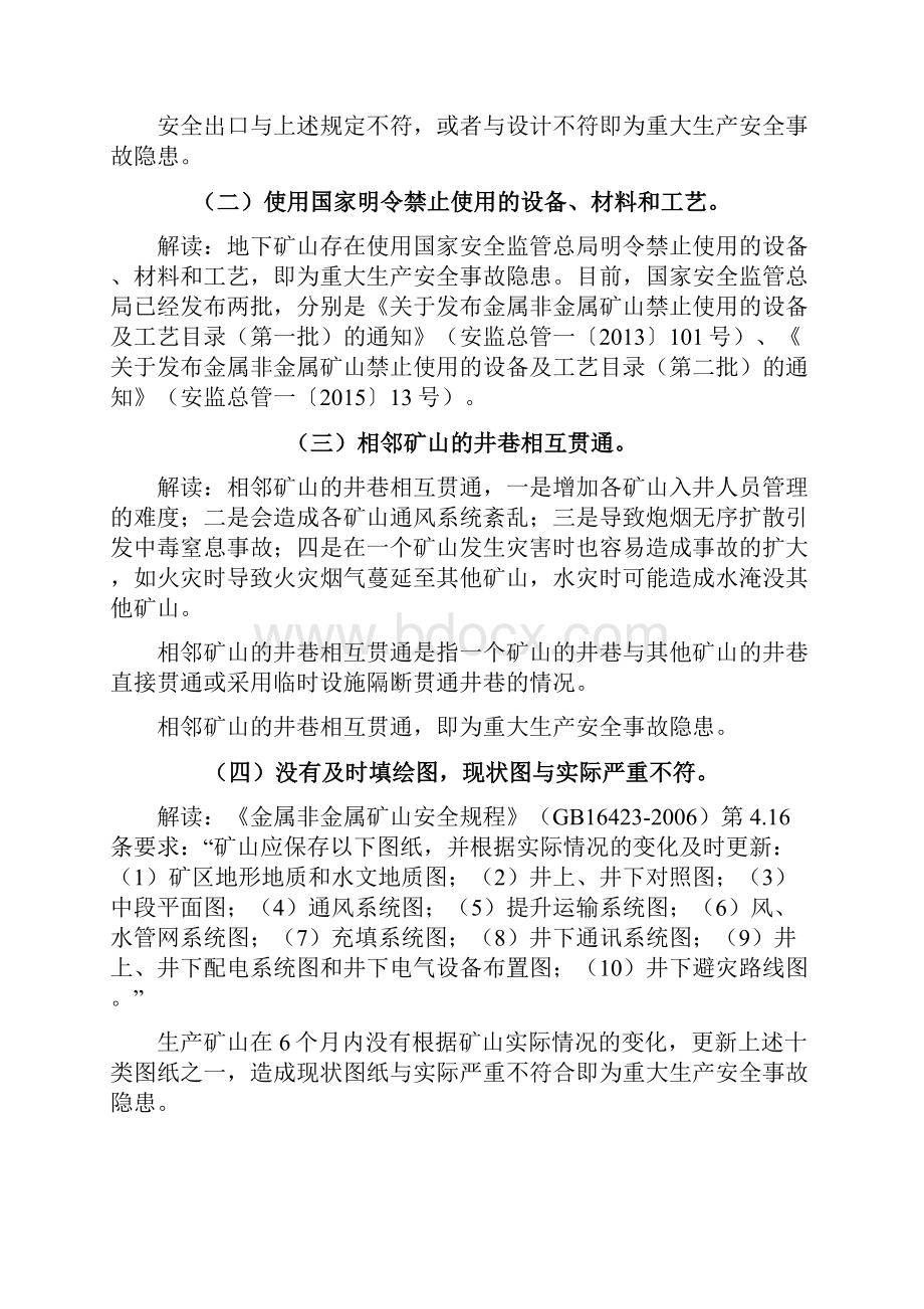 最新金属非金属矿山重大安全事故隐患判定标准解读试行版.docx_第2页