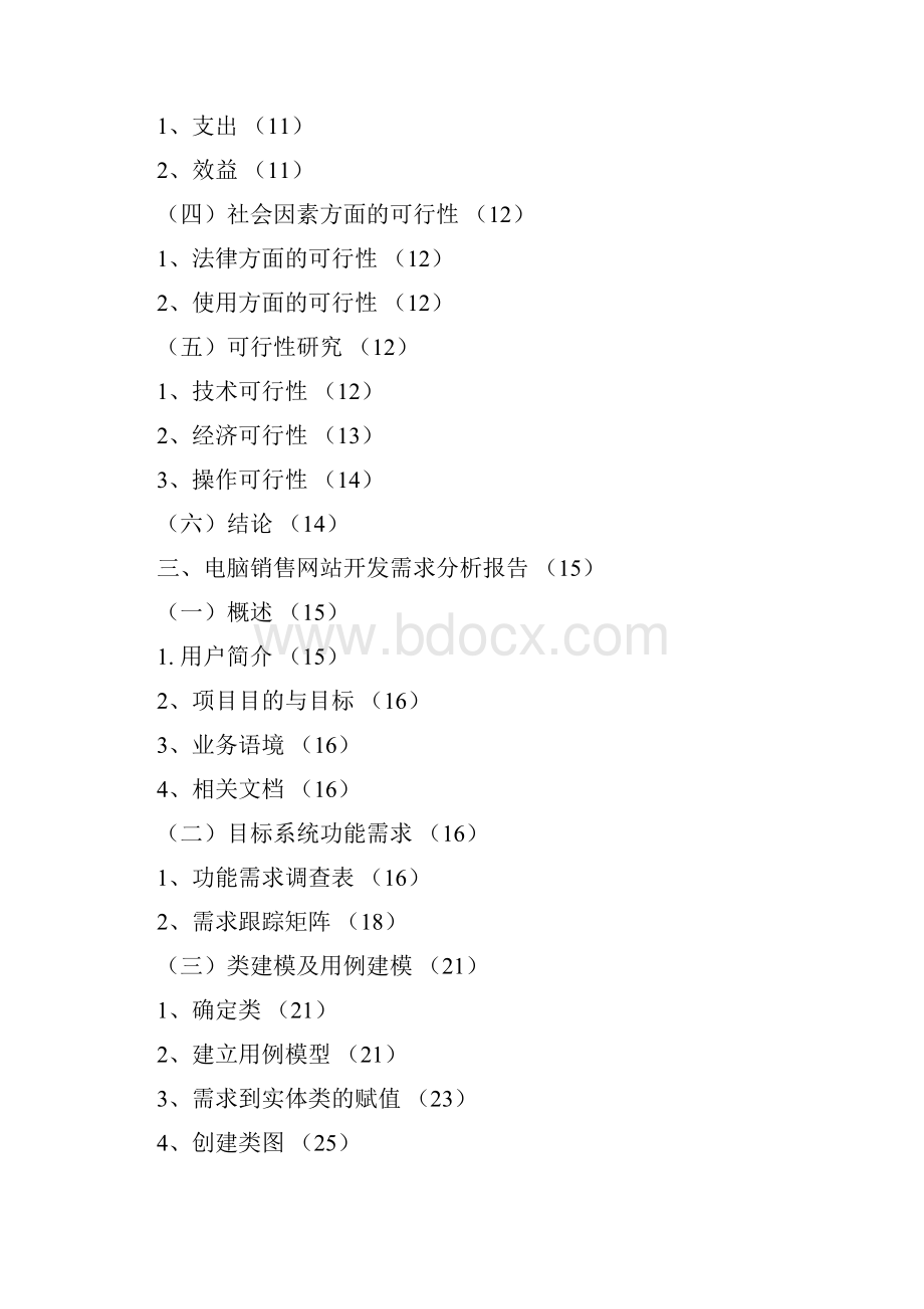 电脑销售网站设计开发毕业设计Word格式文档下载.docx_第3页