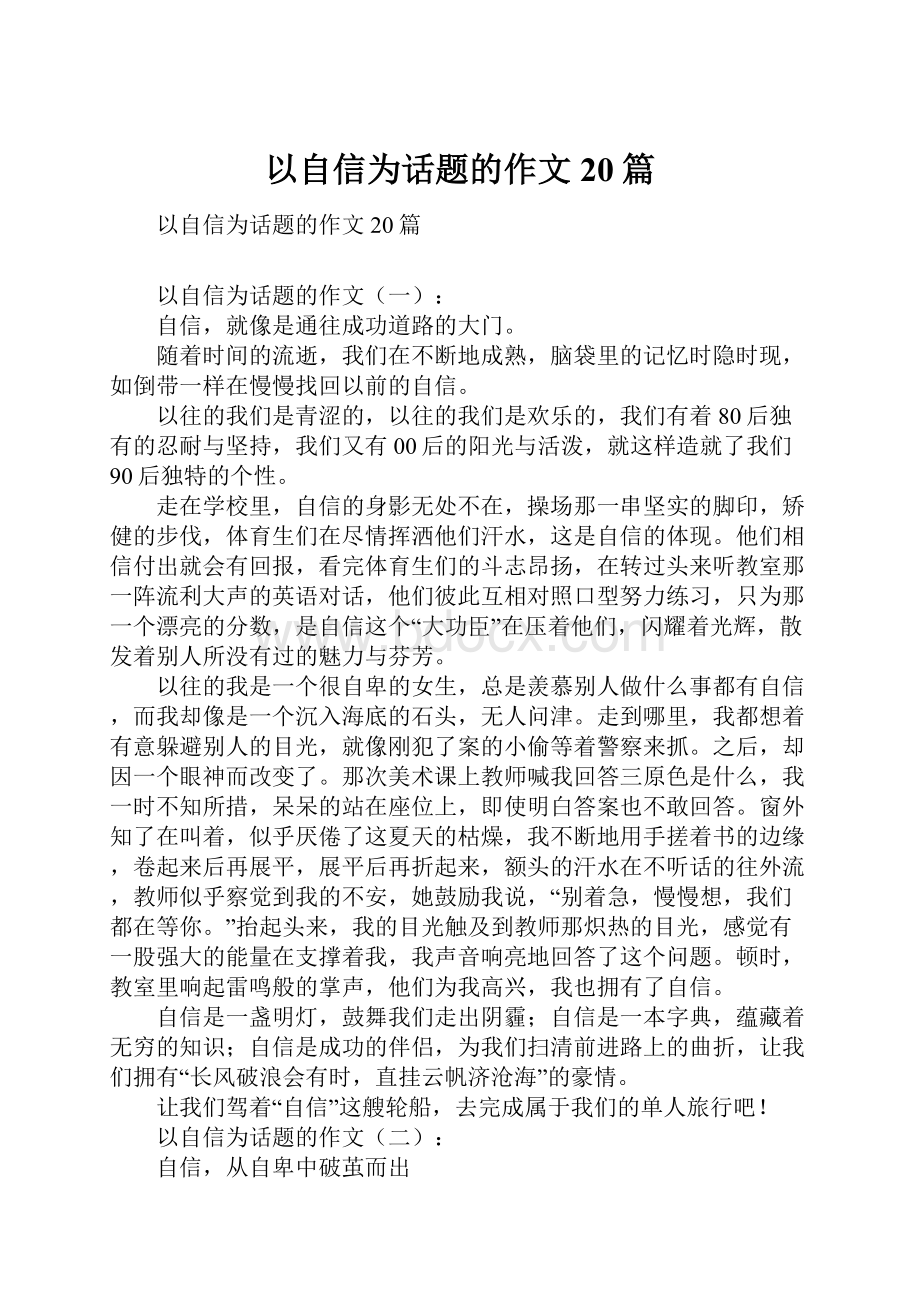 以自信为话题的作文20篇.docx