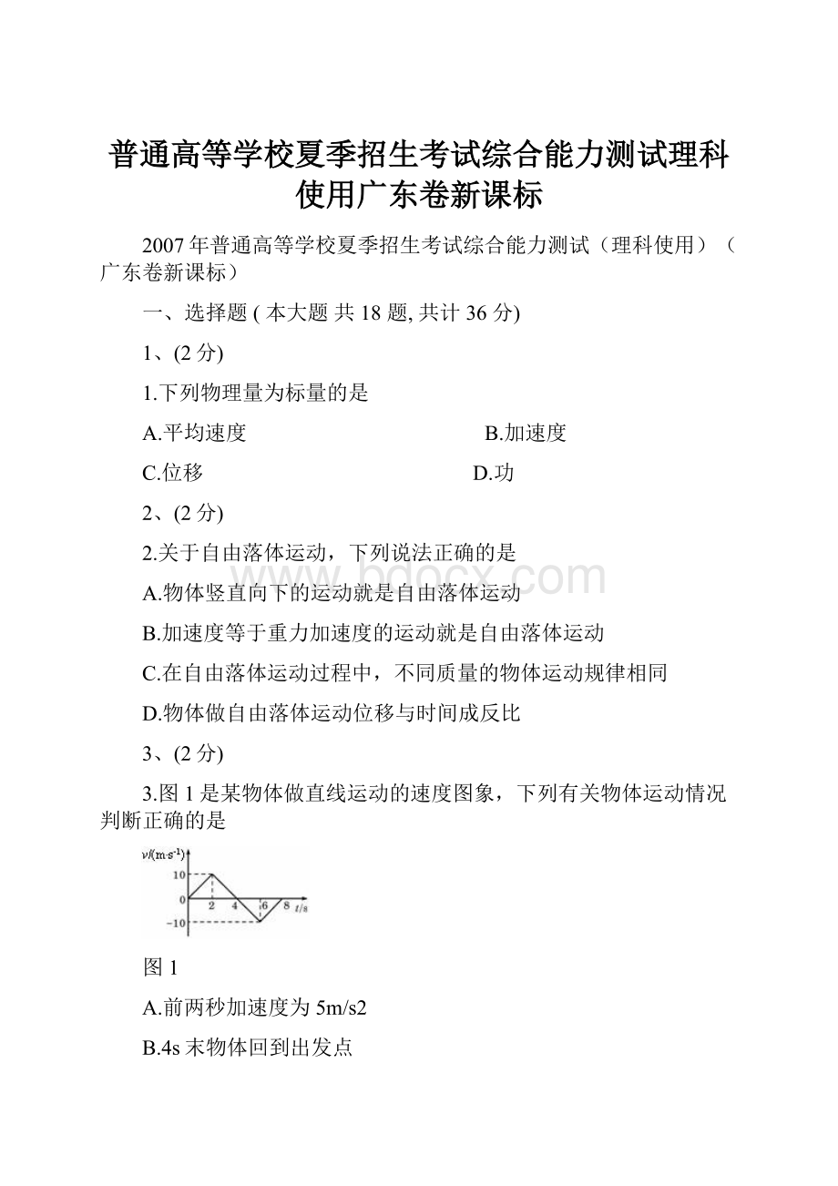 普通高等学校夏季招生考试综合能力测试理科使用广东卷新课标文档格式.docx_第1页