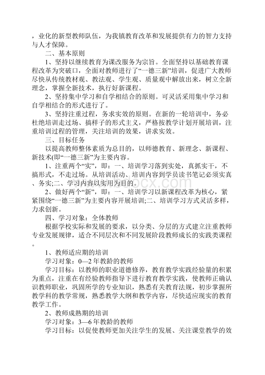 幼儿园教师继续教育培训计划详细版Word文档格式.docx_第2页