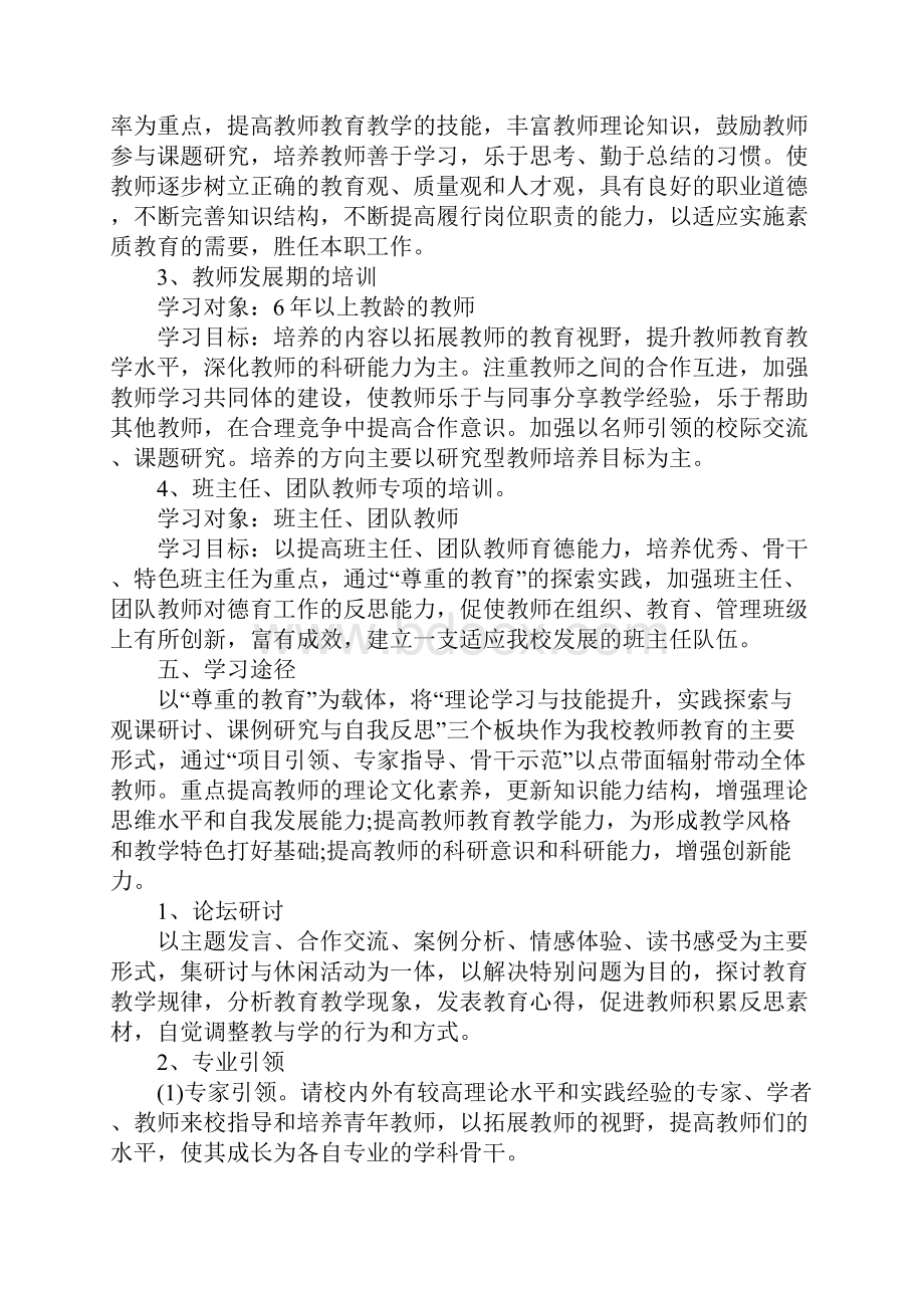 幼儿园教师继续教育培训计划详细版Word文档格式.docx_第3页