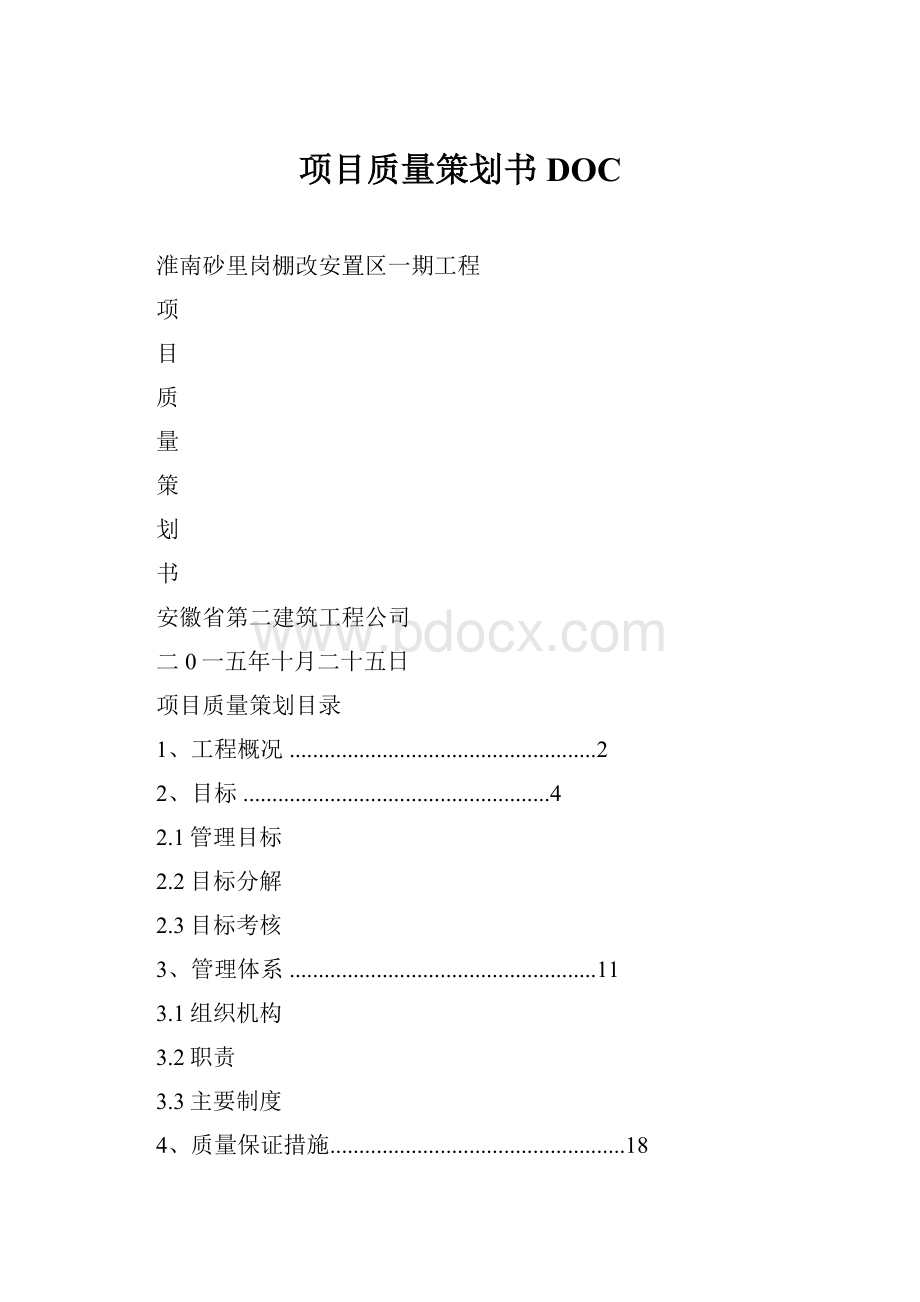 项目质量策划书DOC文档格式.docx