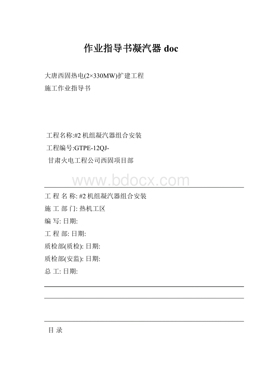 作业指导书凝汽器docWord格式.docx