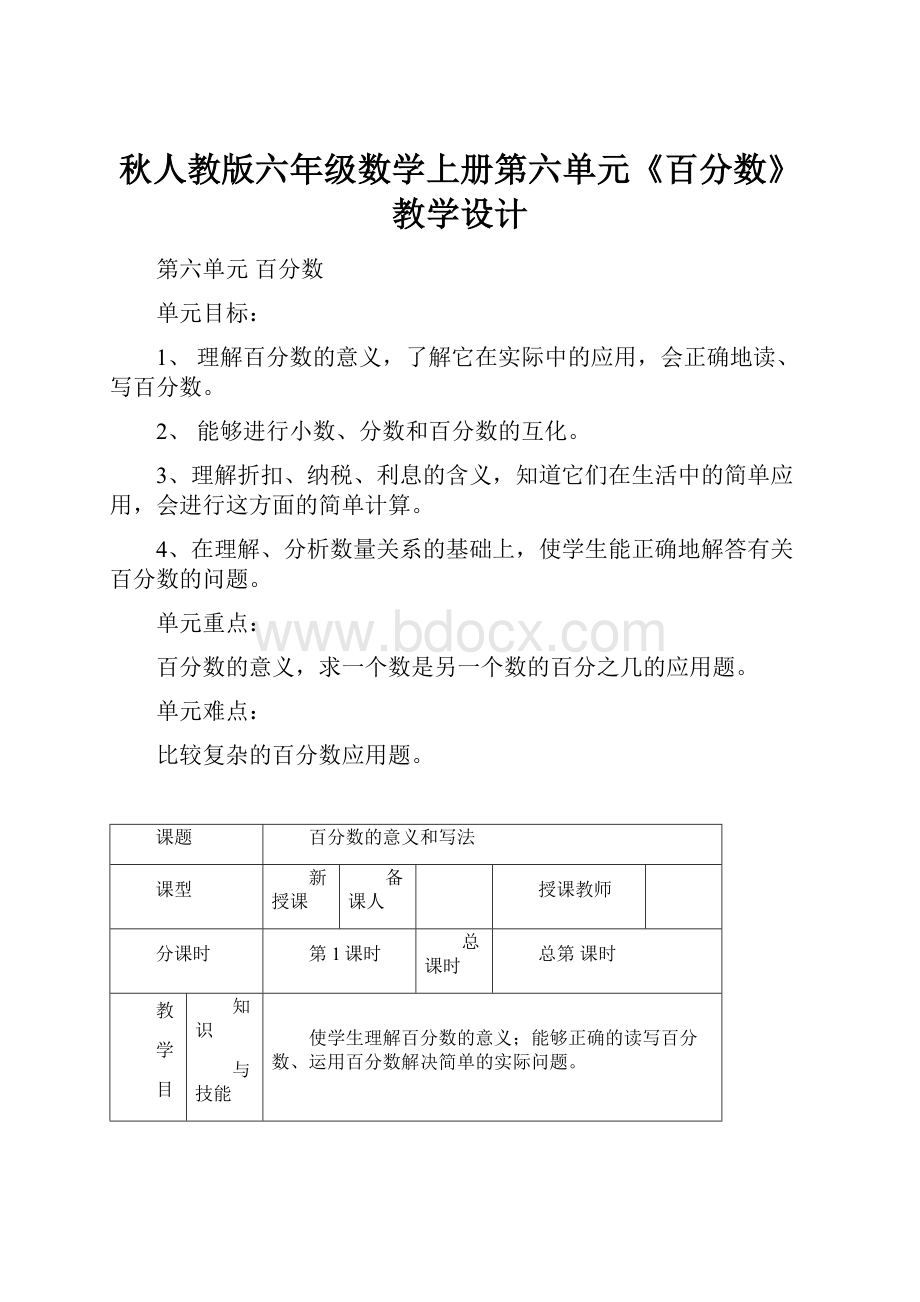 秋人教版六年级数学上册第六单元《百分数》教学设计文档格式.docx