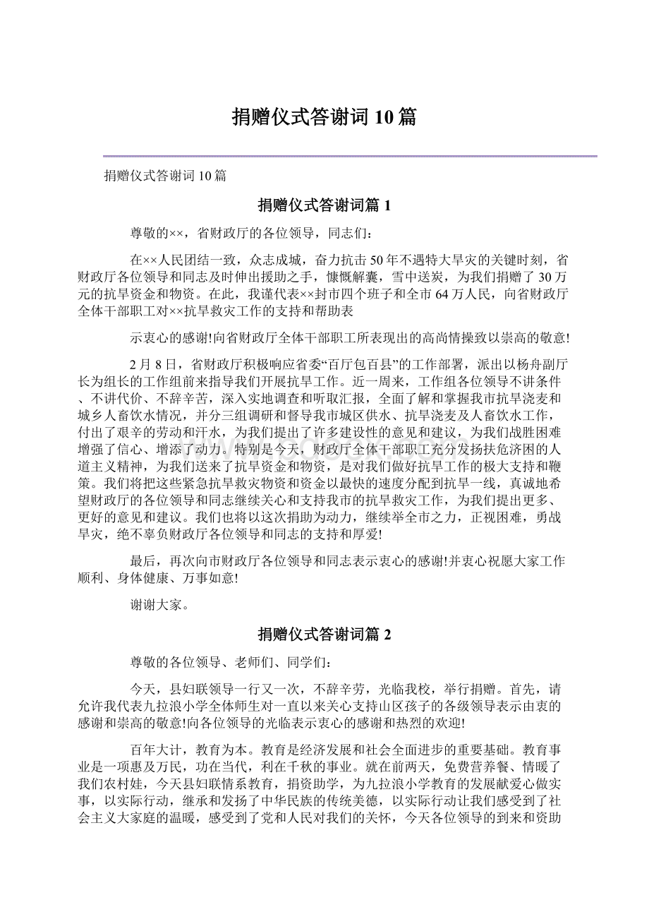 捐赠仪式答谢词10篇Word文档下载推荐.docx