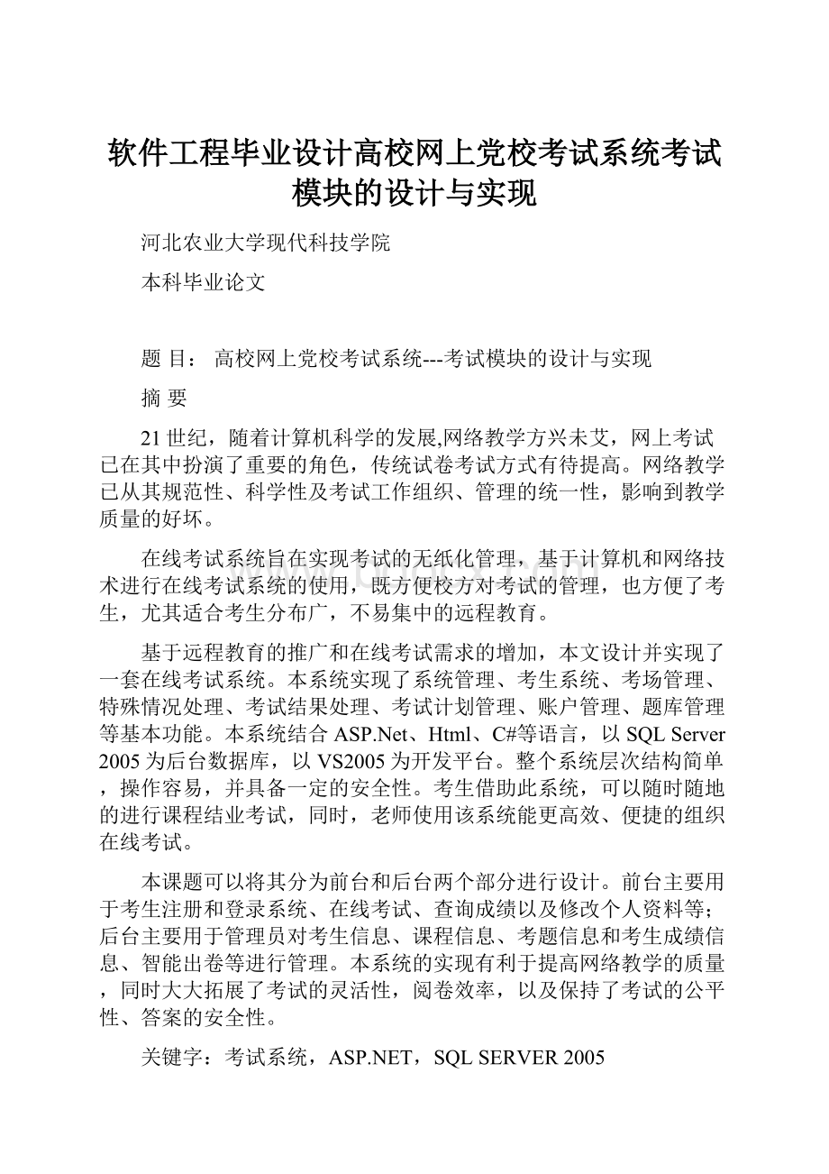 软件工程毕业设计高校网上党校考试系统考试模块的设计与实现.docx