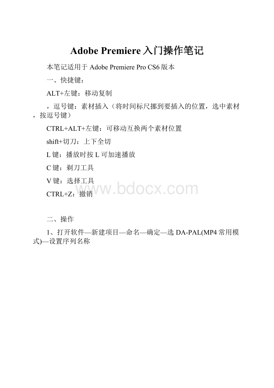 Adobe Premiere入门操作笔记.docx