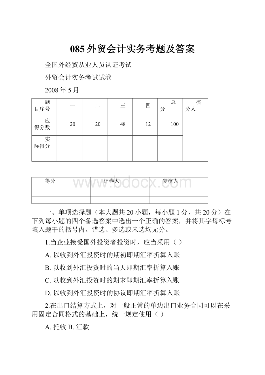 085外贸会计实务考题及答案.docx