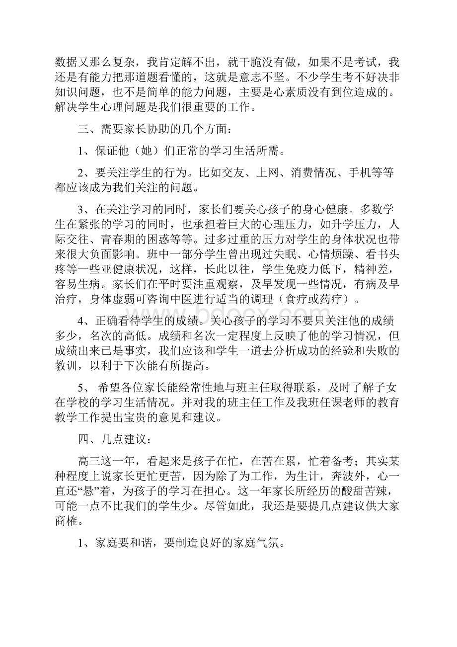 高三家长会发言稿四篇.docx_第3页