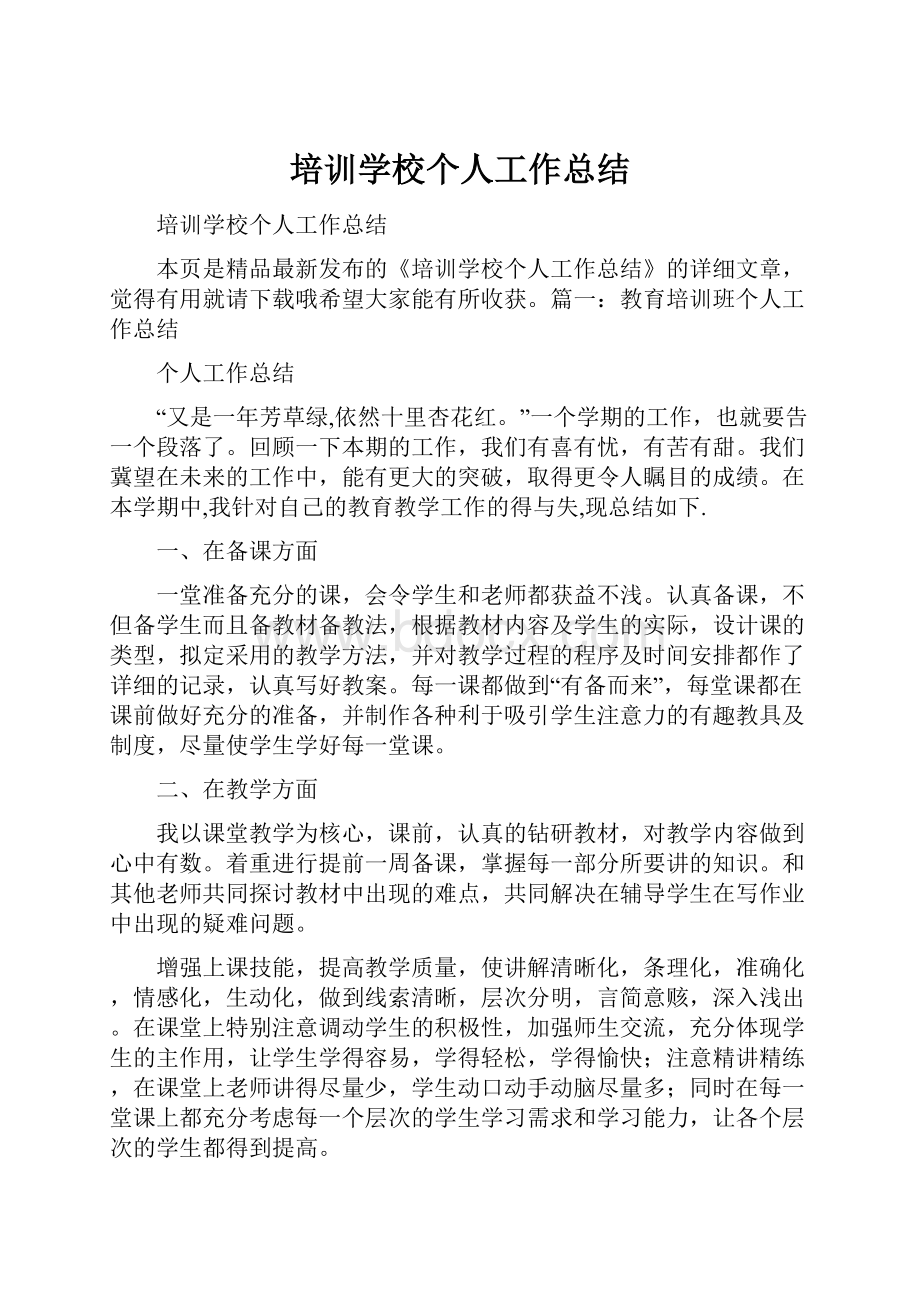 培训学校个人工作总结Word下载.docx