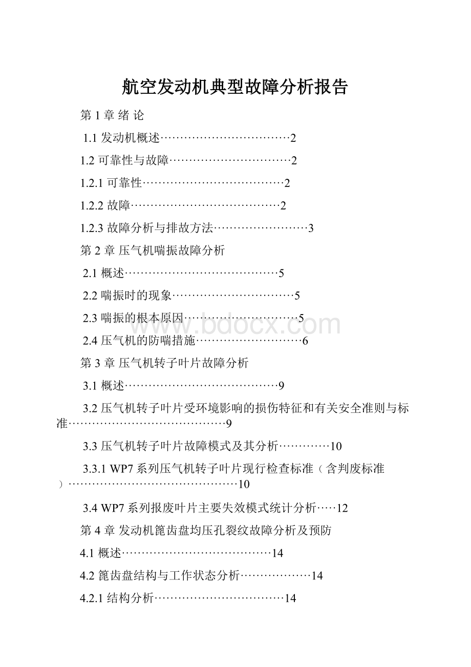 航空发动机典型故障分析报告.docx_第1页