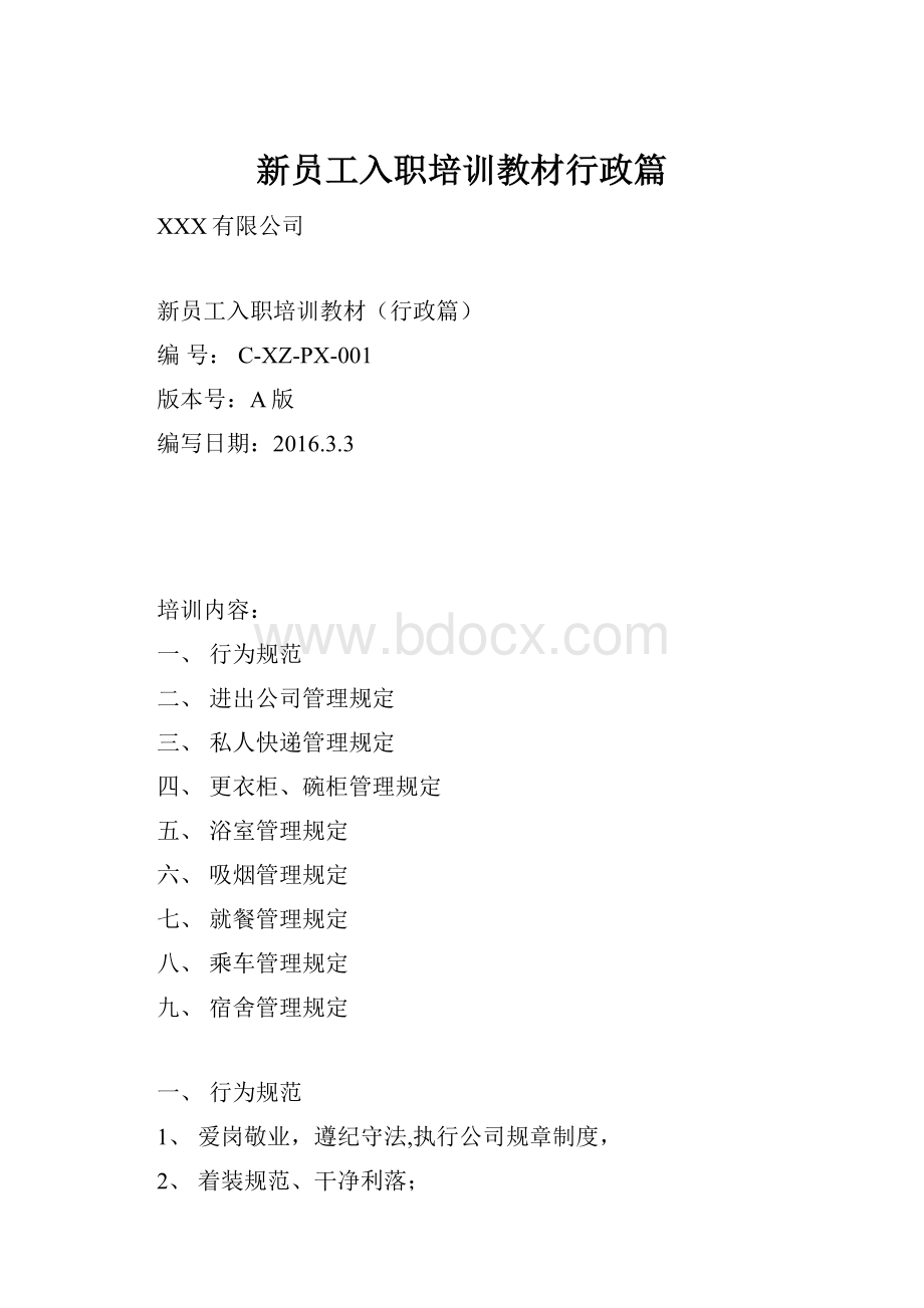 新员工入职培训教材行政篇.docx_第1页