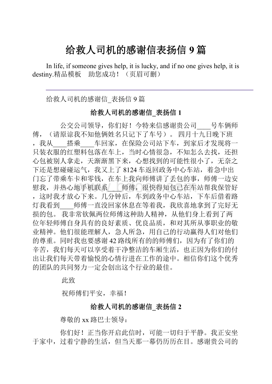 给救人司机的感谢信表扬信9篇.docx_第1页