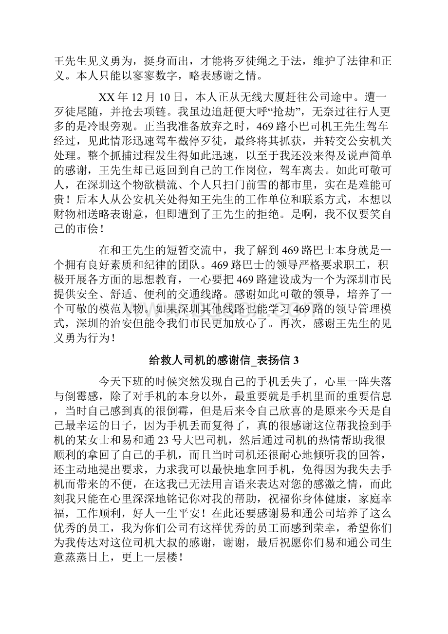 给救人司机的感谢信表扬信9篇Word下载.docx_第2页