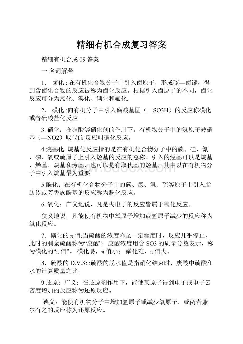 精细有机合成复习答案.docx