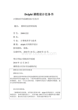 Delphi课程设计任务书.docx