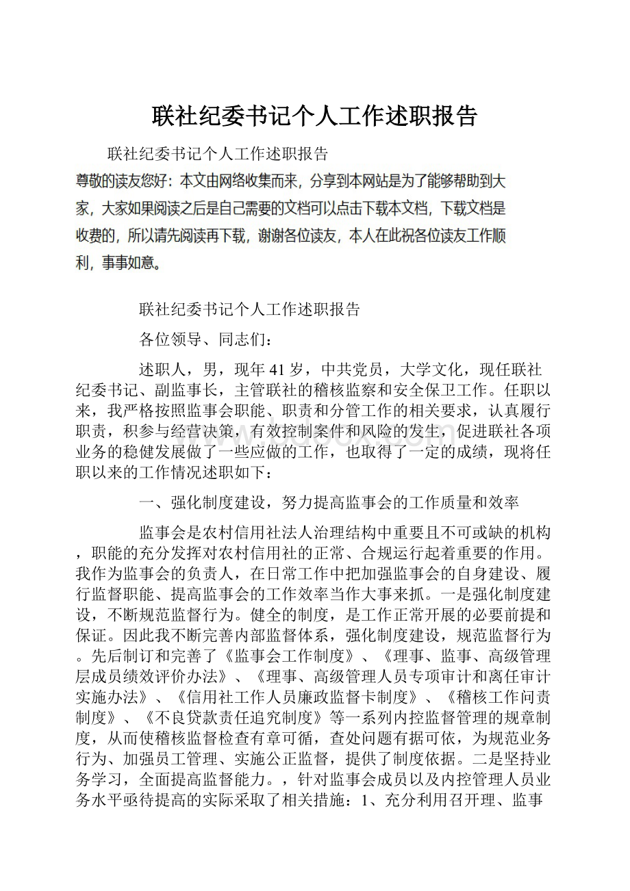 联社纪委书记个人工作述职报告.docx_第1页