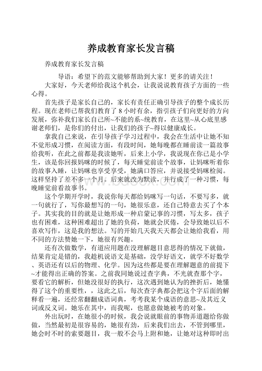 养成教育家长发言稿Word格式文档下载.docx_第1页