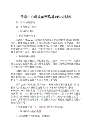 信息中心研发部网络基础知识材料.docx