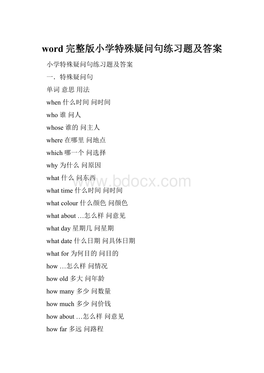 word完整版小学特殊疑问句练习题及答案.docx_第1页