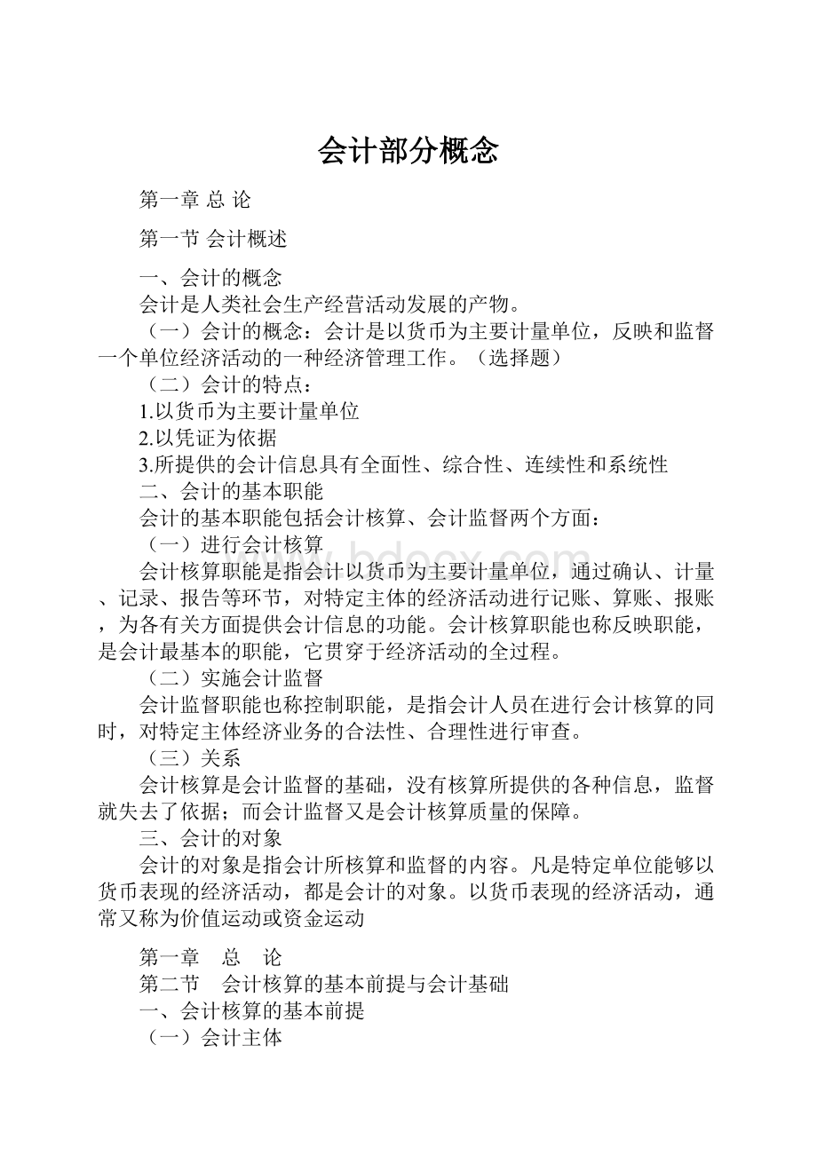 会计部分概念Word下载.docx_第1页