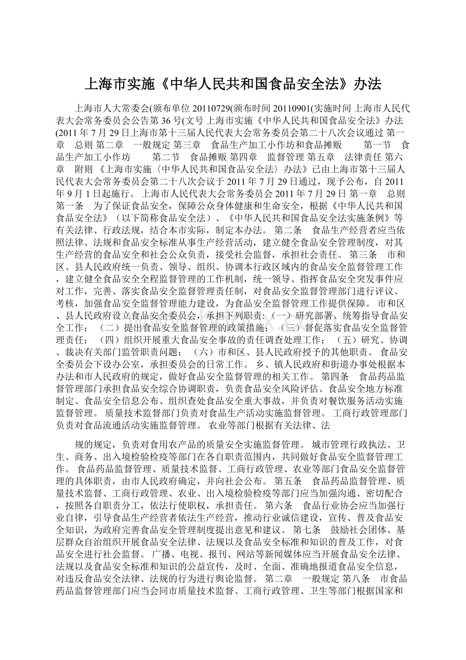 上海市实施《中华人民共和国食品安全法》办法Word格式.docx_第1页