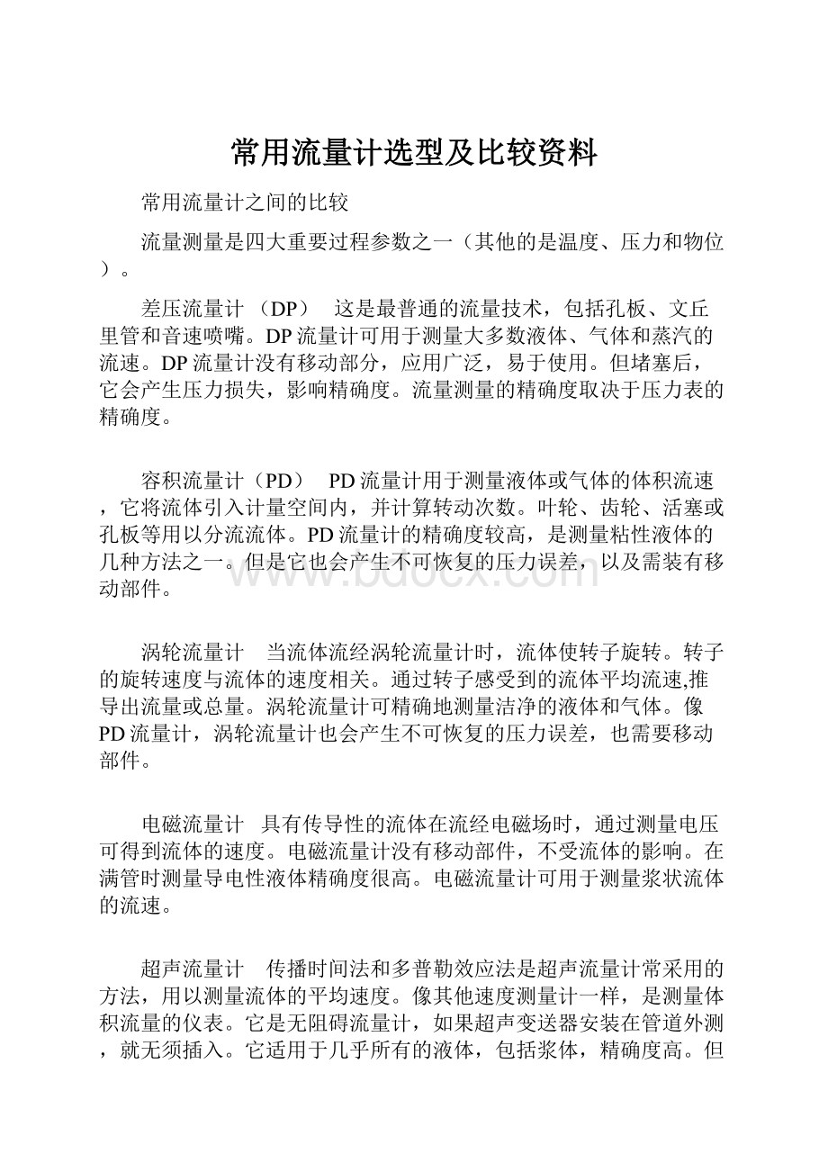 常用流量计选型及比较资料Word文档下载推荐.docx