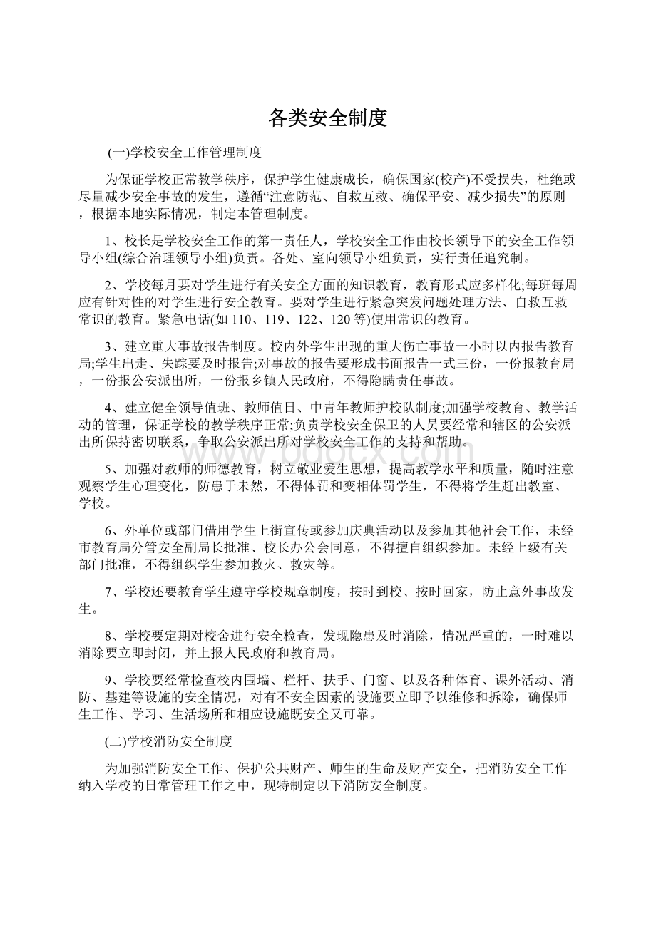 各类安全制度.docx_第1页