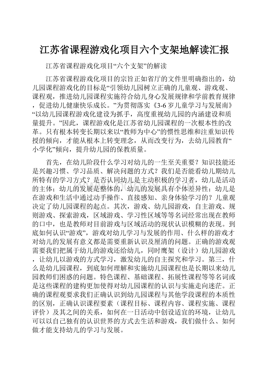 江苏省课程游戏化项目六个支架地解读汇报.docx