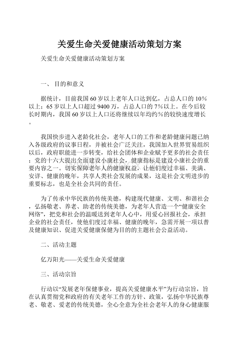 关爱生命关爱健康活动策划方案Word格式文档下载.docx