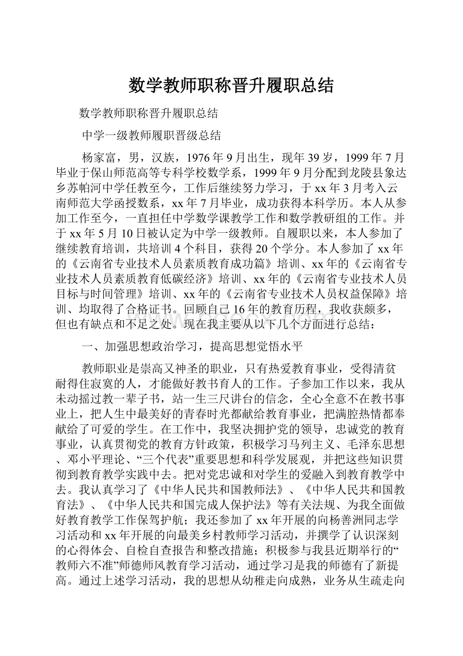 数学教师职称晋升履职总结.docx