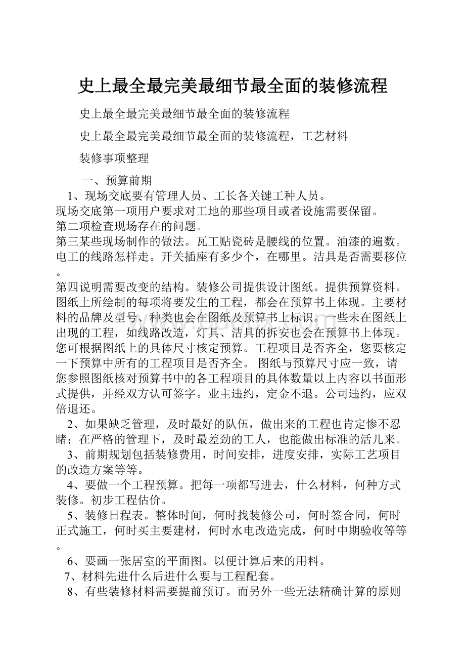 史上最全最完美最细节最全面的装修流程文档格式.docx_第1页