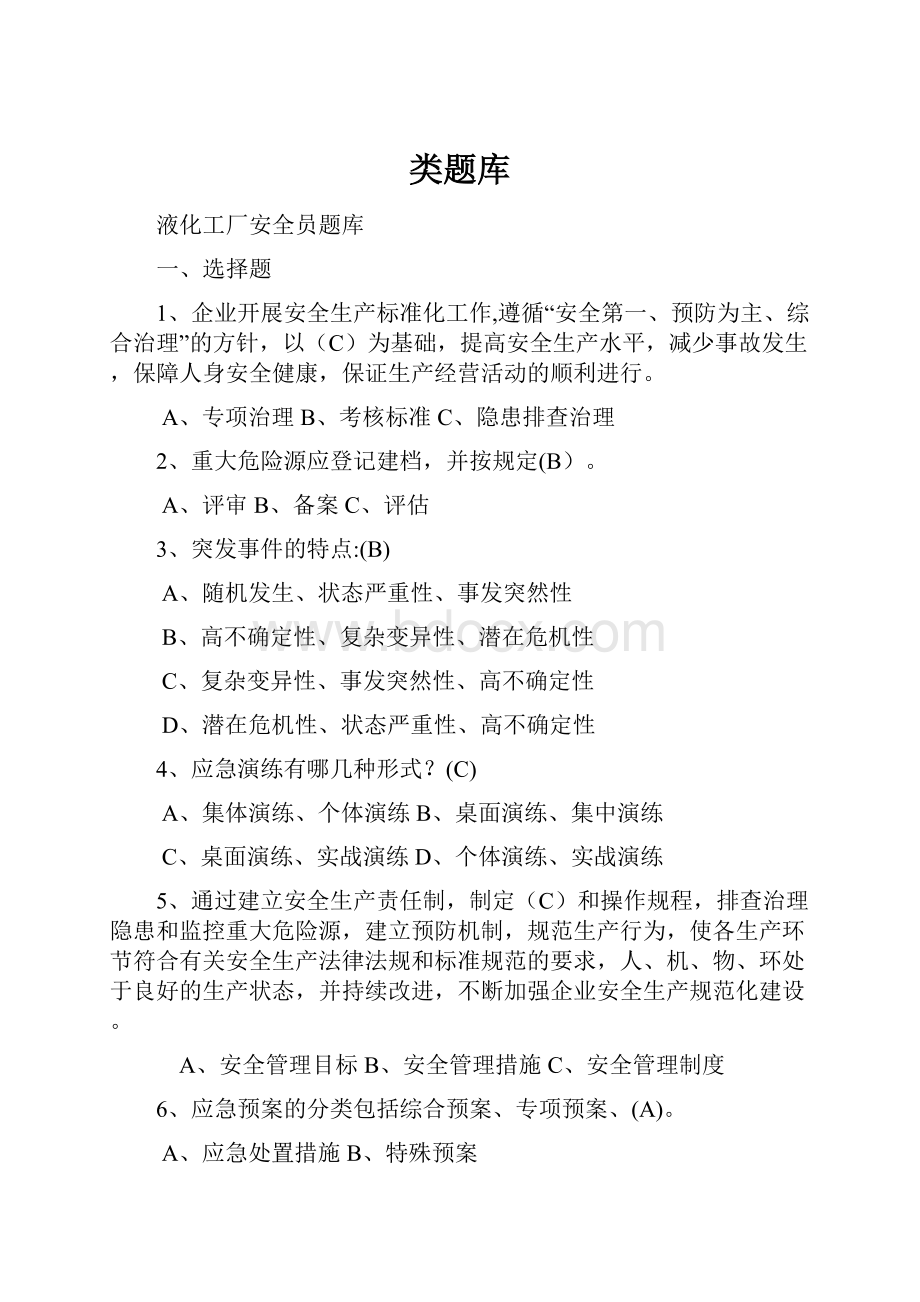 类题库Word文档下载推荐.docx