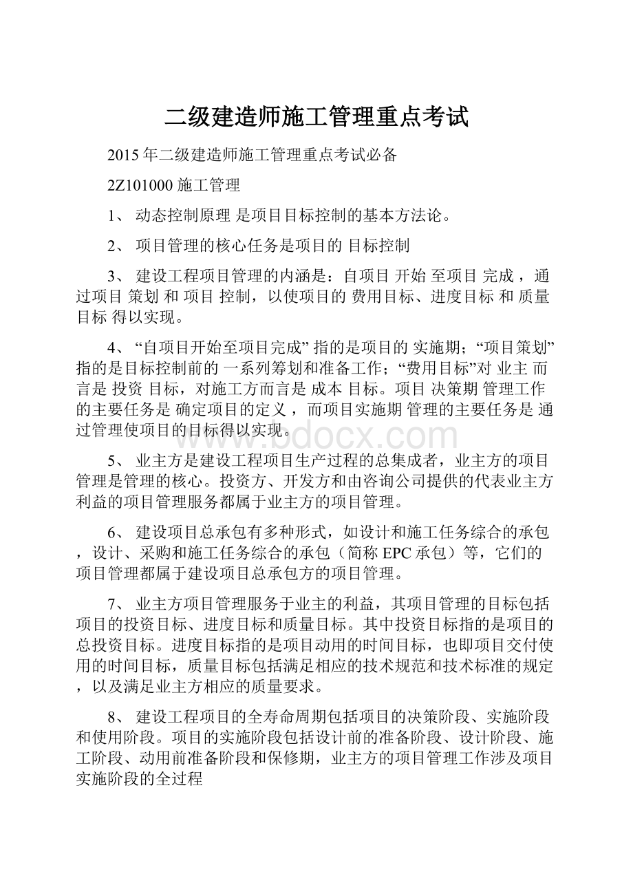 二级建造师施工管理重点考试.docx