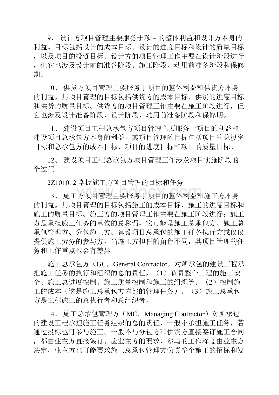 二级建造师施工管理重点考试Word下载.docx_第2页