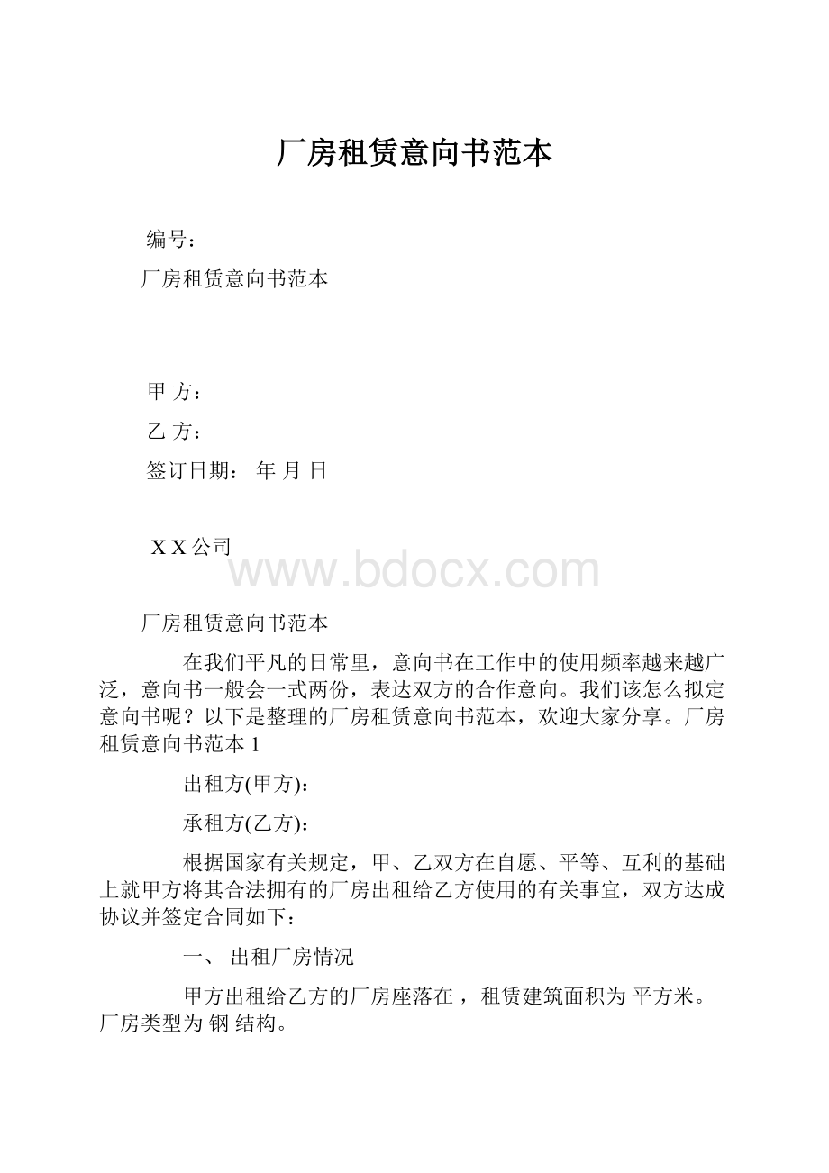 厂房租赁意向书范本.docx_第1页