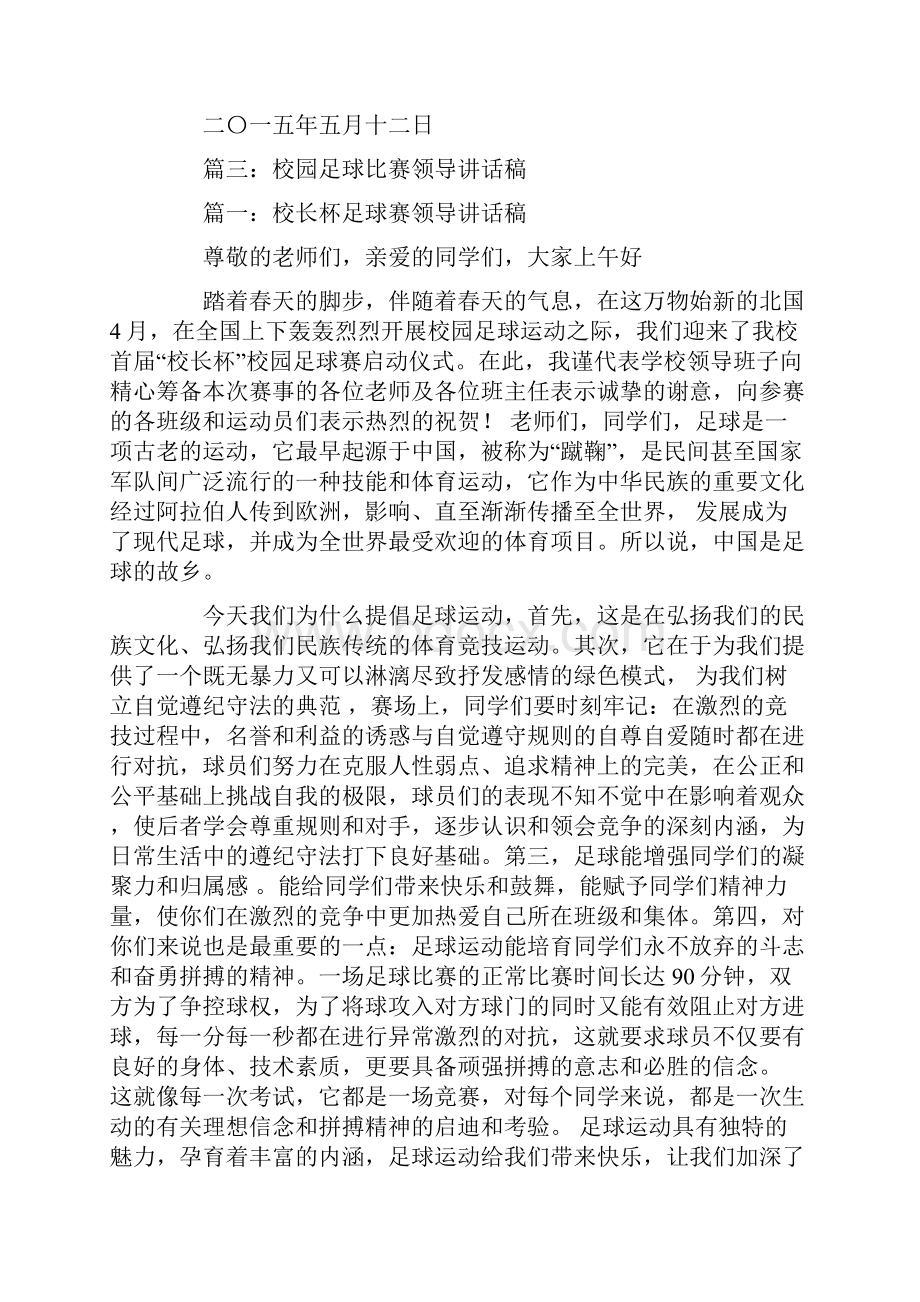 校园足球联赛开幕词教学提纲.docx_第3页