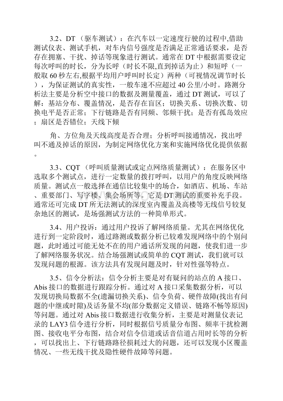 网优实习报告范文Word文档格式.docx_第3页