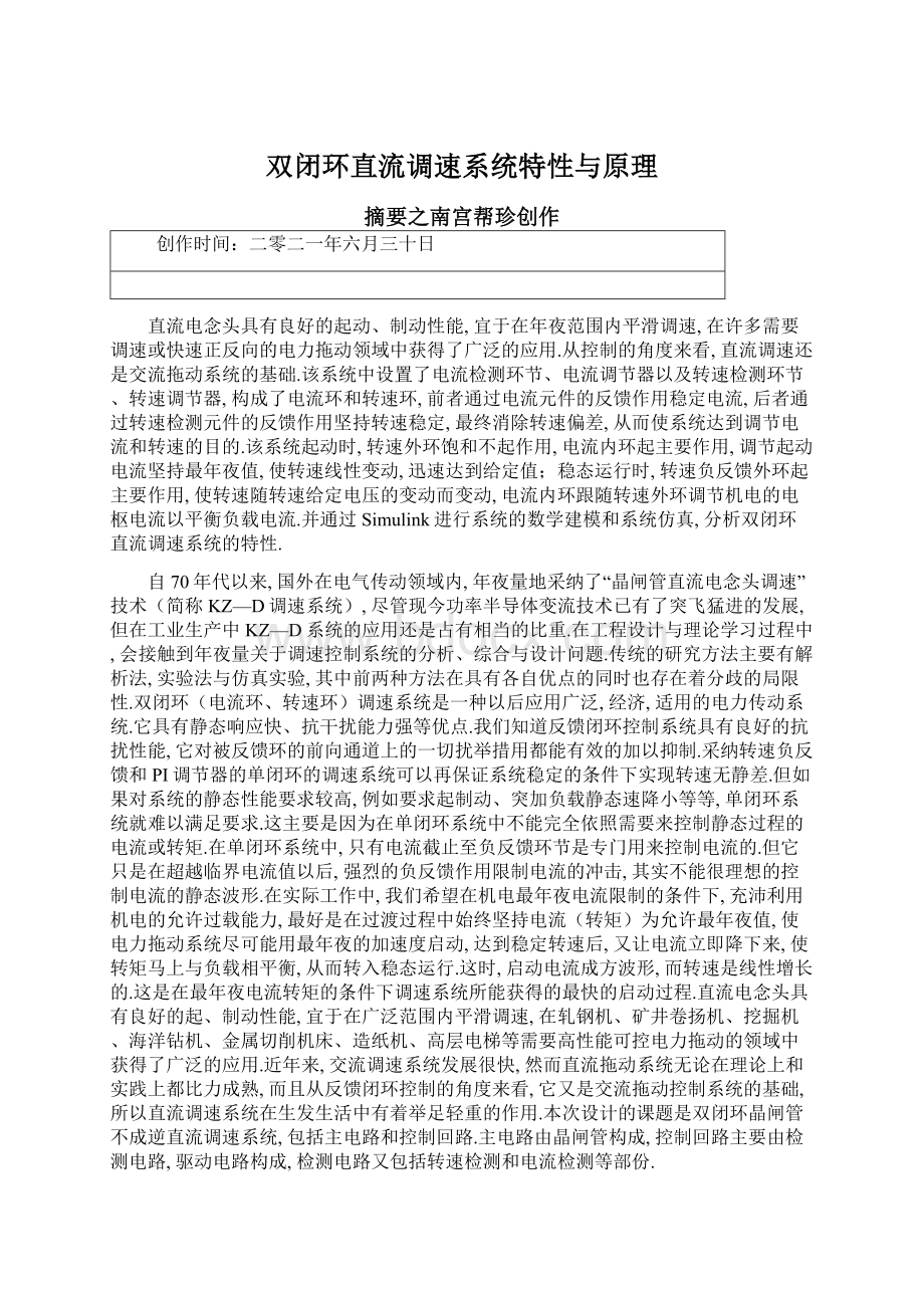 双闭环直流调速系统特性与原理文档格式.docx