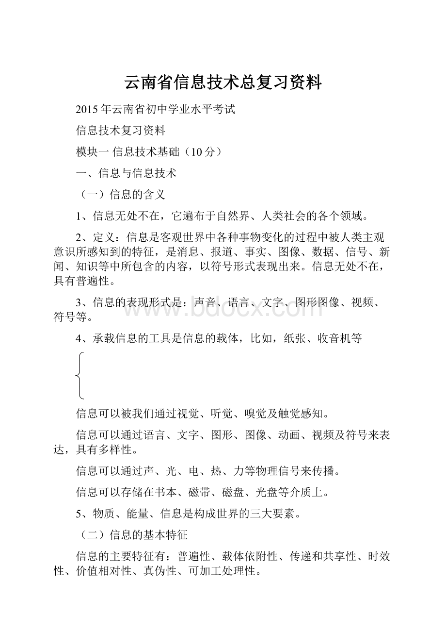 云南省信息技术总复习资料Word格式.docx