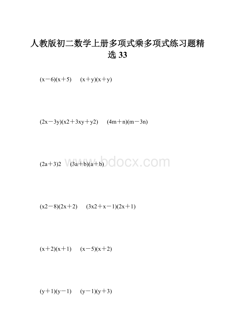 人教版初二数学上册多项式乘多项式练习题精选33.docx_第1页