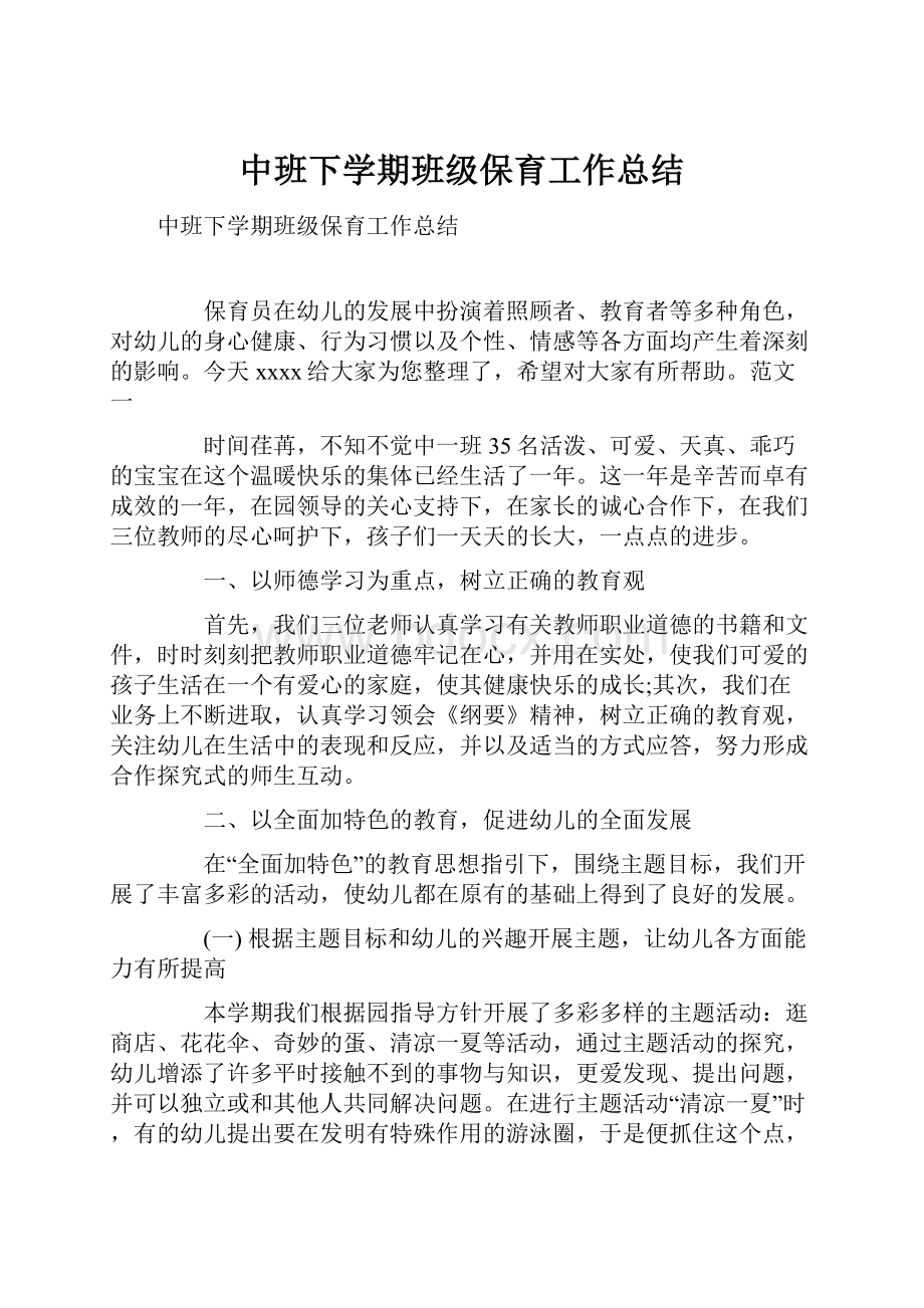 中班下学期班级保育工作总结Word格式.docx